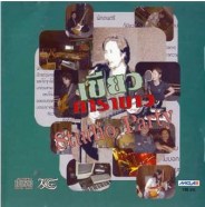 เขียว คาราบาว - Studio Party